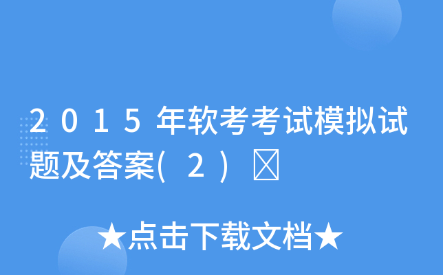 2015年软考考试模拟试题及答案(2)	