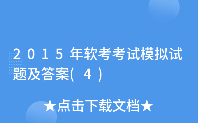 2015年软考考试模拟试题及答案(4)