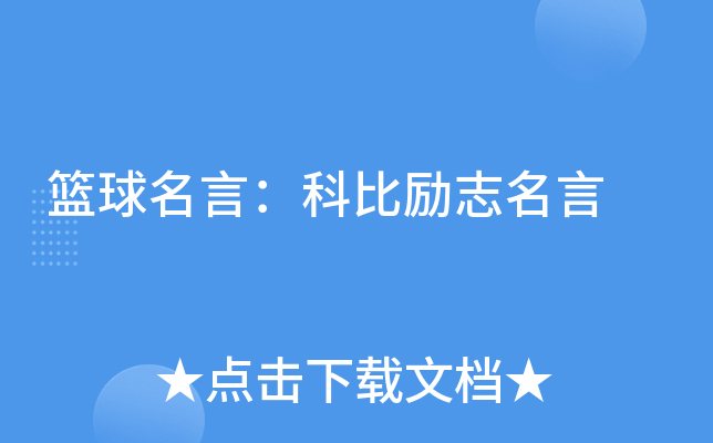 篮球名言：科比励志名言