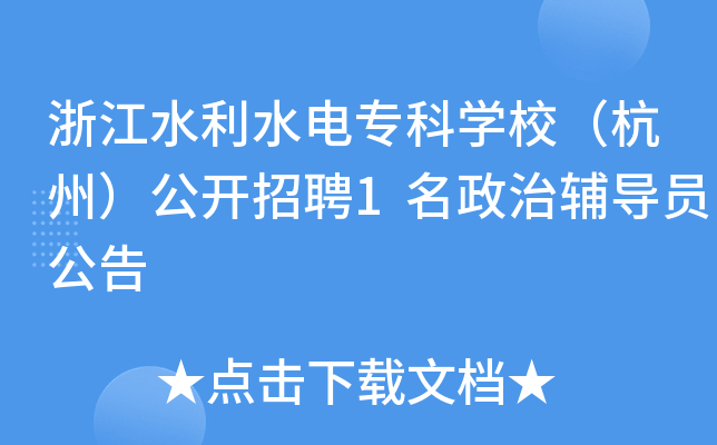 浙江水利水电专科开云kaiyun(中国)校（杭州）公开招聘1名政治辅导员公告