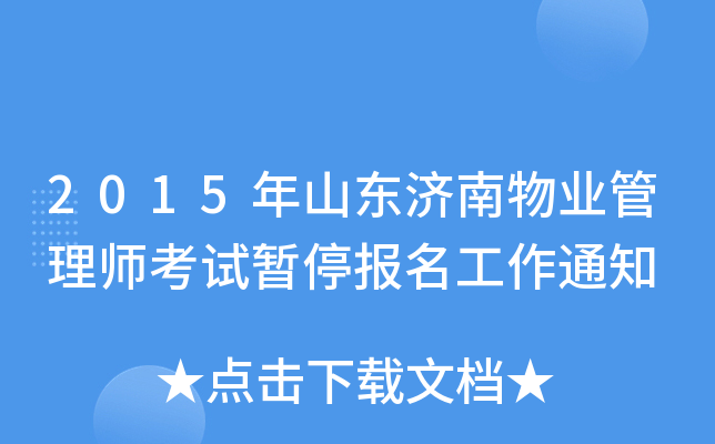 2015年山东济南物业管理师考试暂停报名工作通知