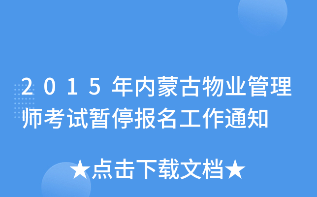 2015年内蒙古物业管理师考试暂停报名工作通知