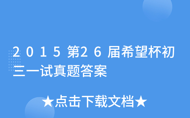2015第2xx届希望杯初三一试真题答案