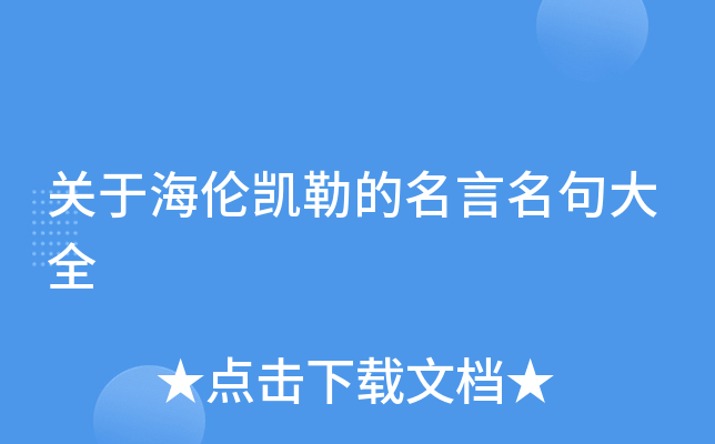 关于海伦凯勒的名言名句大全
