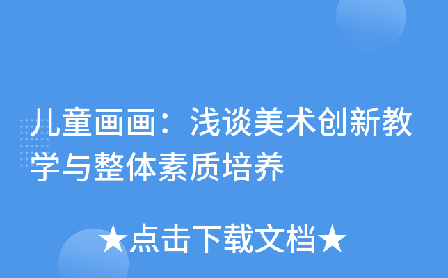 儿童画画：浅谈美术创新教开云kaiyun(中国)与整体素质培养