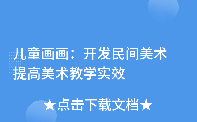 儿童画画：开发民间美术 提高美术教开云kaiyun(中国)实效