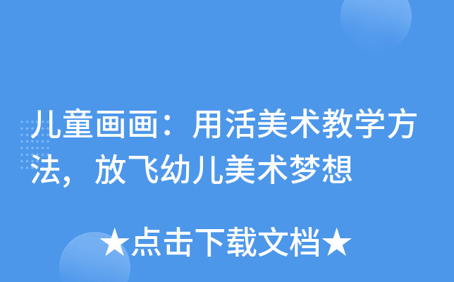 儿童画画：用活美术教开云kaiyun(中国)方法,放飞幼儿美术梦想