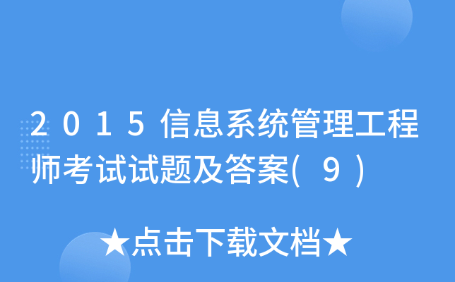 2015信息系统管理工程师考试试题及答案(9)
