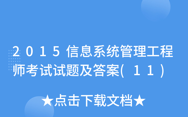 2015信息系统管理工程师考试试题及答案(11)