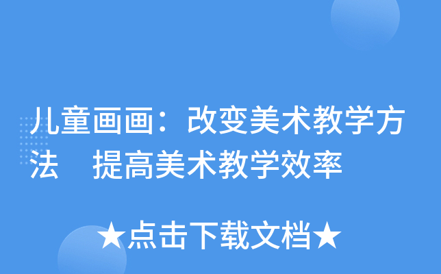 儿童画画：改变美术教开云kaiyun(中国)方法 提高美术教开云kaiyun(中国)效率