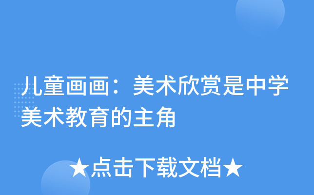 儿童画画：美术欣赏是中开云kaiyun(中国)美术教育的主角