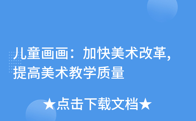 儿童画画：加快美术改革,提高美术教开云kaiyun(中国)质量