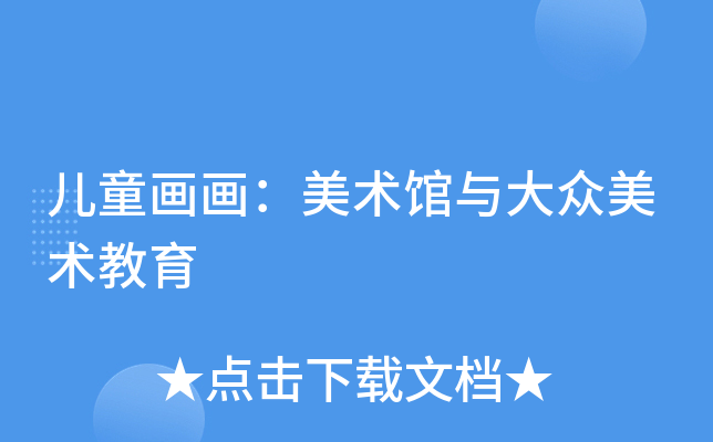 儿童画画：美术馆与大众美术教育
