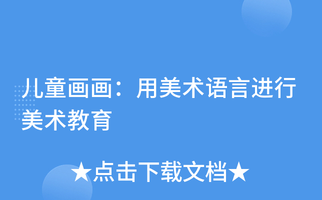 儿童画画：用美术语言进行美术教育