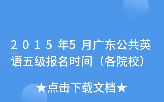 20155V|ӢZ(y)弉(j)(bo)r(sh)gԺУ
