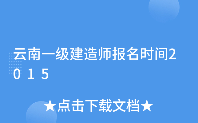 云南一级建造师报名时间2015