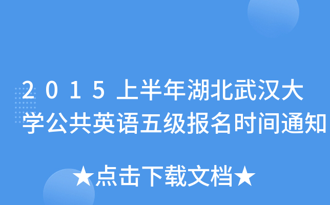 2015上半年湖北武汉大学公共英语五级报名时间通知