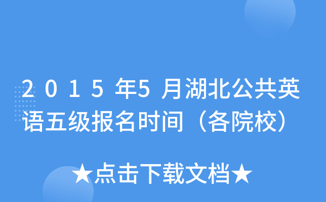 2015年5月湖北公共英语五级报名时间（各院校）