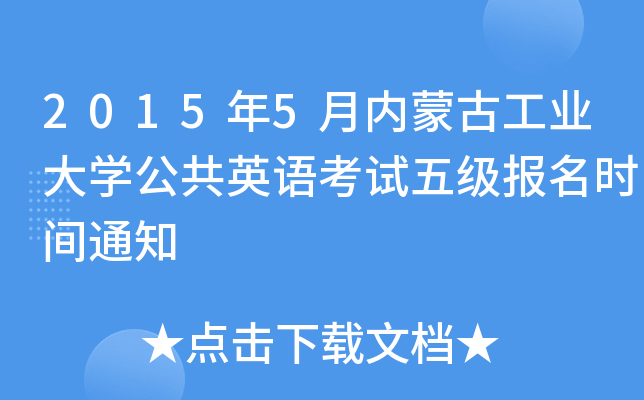 20155(ni)ɹŹI(y)W(xu)ӢZ(y)ԇ弉(j)(bo)r(sh)g֪ͨ