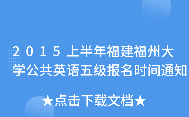 2015ϰ긣ݴW(xu)ӢZ(y)弉(j)(bo)r(sh)g֪ͨ