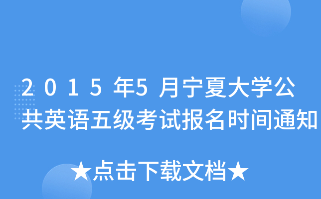 2015年5月宁夏大学公共英语五级考试报名时间通知