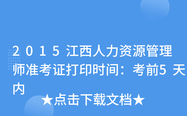 2015江西人力资源管理师准考证打印时间：考前5天内