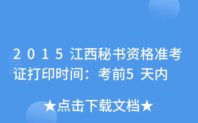 2015江西秘书资格准考证打印时间：考前5天内