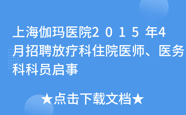 上海伽玛医院2015年4月招聘放疗科住院医师、医务科科员启事