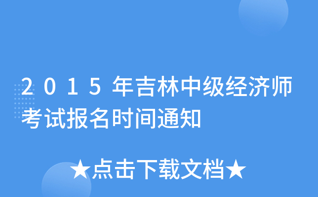 2015年吉林中级经济师考试报名时间通知