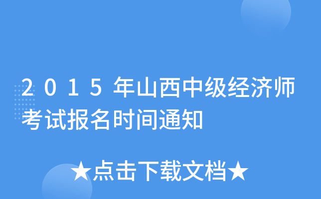 2015年山西中级经济师考试报名时间通知