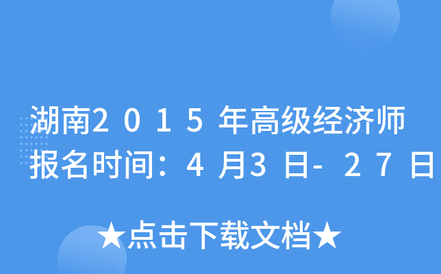 湖南2015年高级经济师报名时间：4月3日-27日