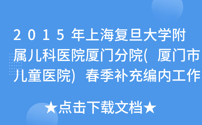 2015年上海复旦大开云kaiyun(中国)附属儿科医院厦门分院(厦门市儿童医院)春季补充编内工作人员招聘启事