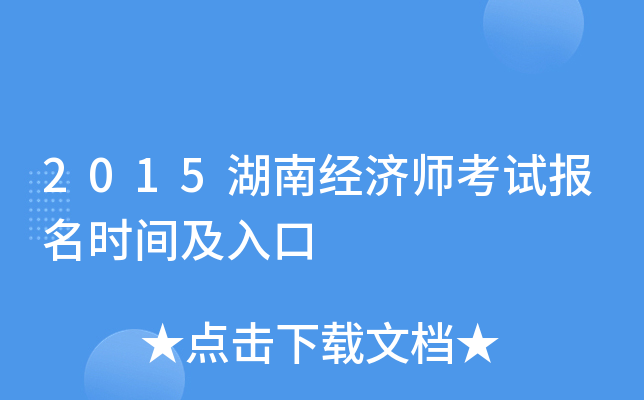 2015湖南经济师考试报名时间及入口