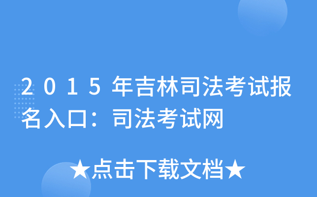 2015年吉林司法考试报名入口：司法考试网