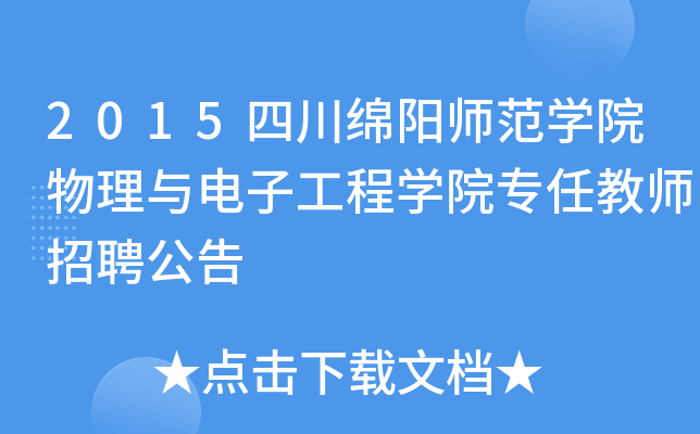 2015四川绵阳师范开云kaiyun(中国)院物理与电子工程开云kaiyun(中国)院专任教师招聘公告