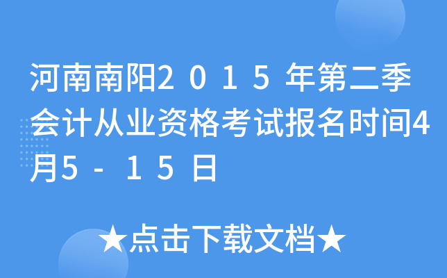 河南南阳2015年第二季会计从业资格考试报名时间4月5-15日