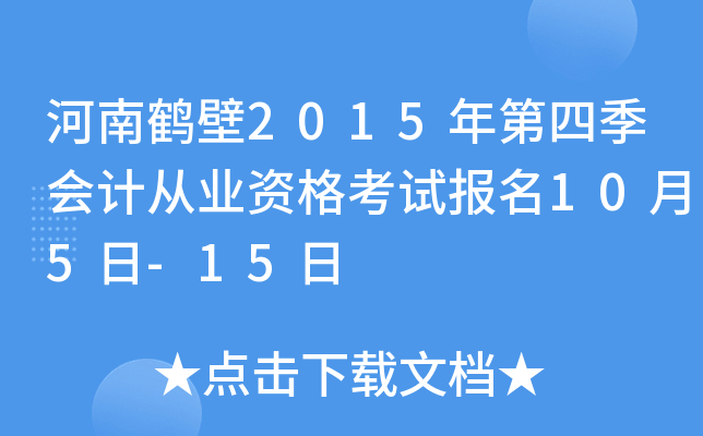 河南鹤壁2015年第四季会计从业资格考试报名10月5日-15日