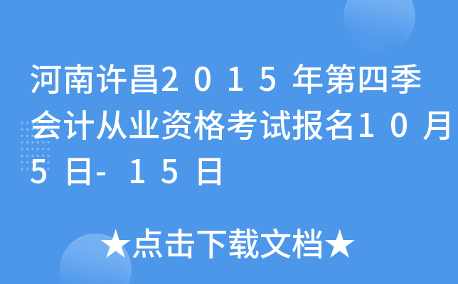 河南许昌2015年第四季会计从业资格考试报名10月5日-15日
