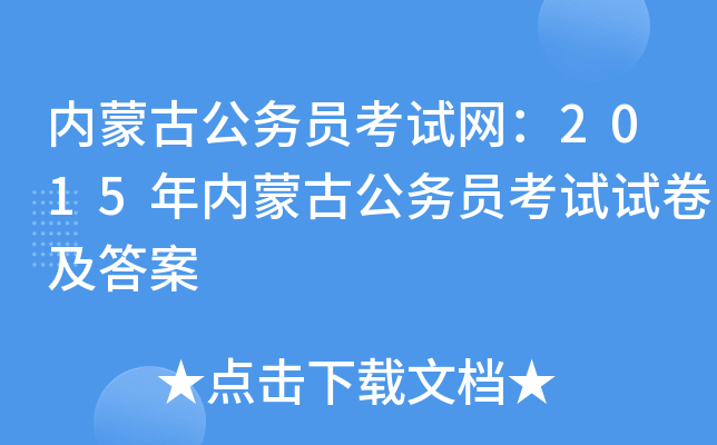 内蒙古公务员考试网：2015年内蒙古公务员考试试卷及答案