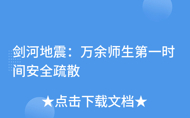 剑河地震：万余师生第一时间安全疏散
