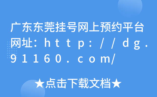 广东东莞挂号网上预约平台网址：http://dg.91160.com/