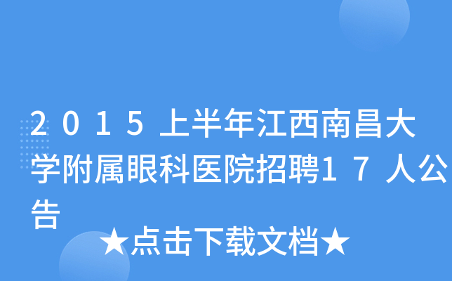 2015上半年江西南昌大开云kaiyun(中国)附属眼科医院招聘17人公告
