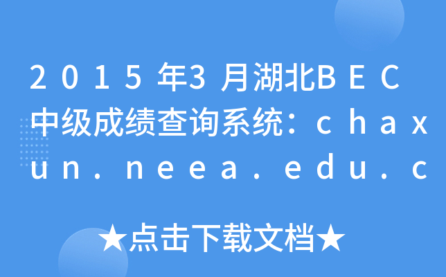 2015年3月湖北BEC中级成绩查询系统：chaxun.neea.edu.cn