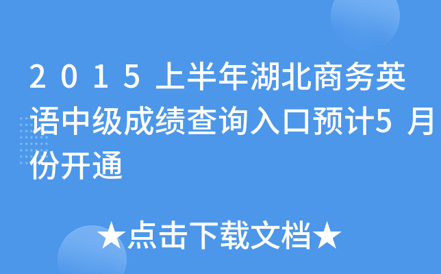 2015上半年湖北商务英语中级成绩查询入口预计5月份开通