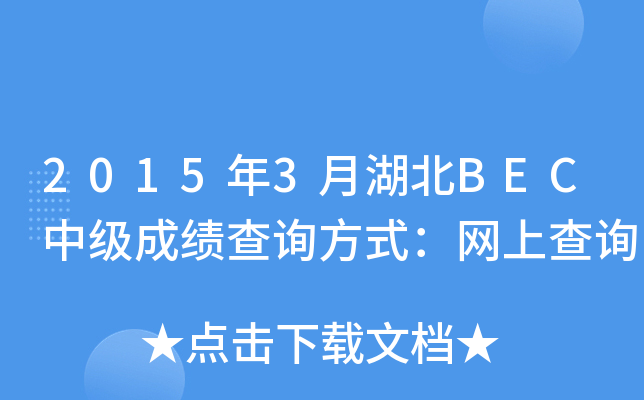 2015年3月湖北BEC中级成绩查询方式：网上查询
