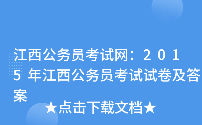 江西公务员考试网：2015年江西公务员考试试卷及答案