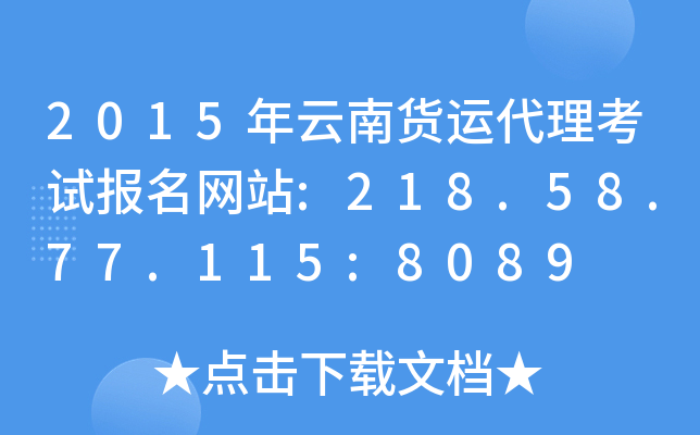 2015年云南货运代理考试报名网站:218.58.77.115:8089