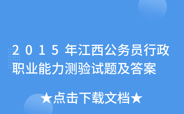 2015年江西公务员行政职业能力测验试题及答案