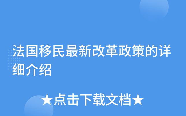 法国移民最新改革政策的详细介绍
