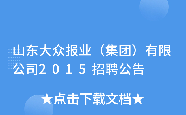 山东大众报业（集团）有限公司2015招聘公告